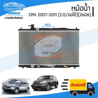 หม้อน้ำ Honda CRV G3 2007/2008/2009/2010/2011 (ซีอาวี)(เครื่อง 2.0/เกียร์ออโต้)(รูยึดห่าง 15.5cm)(หนา 26มิล) - Bangpl...