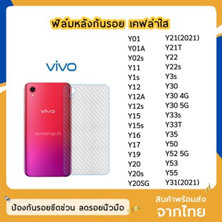 ฟิล์มหลัง VIVO ฟิล์มเคฟล่า แบบใส  Y22 Y35 Y02s Y12s Y15 Y15s Y33T Y19 Y20 Y20s Y20sG Y21 Y30 Y33s Y50 Y31(2021) Y53 Y55