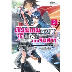 หนังสือนิยาย เซียนเกมตัวฉกาจจุติมาผงาดในเกมฯ 3 (LN) หนังสือเล่มไทย เรื่องแปล ไลท์โนเวล (Light Novel - LN)  พร้อมส่ง