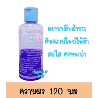 ผงฟอกครามปรับผ้าขาว(120กรัม) จำนวน 1 ขวด ผงฟอกขาวบริสุทธิ์ 100% ซักได้ทั้งมือ และซักเครื่อง คืนความสดใส