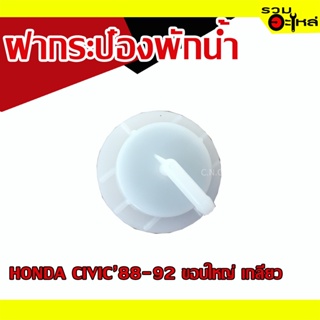 ฝากระป๋องพักน้ำ 💯 HONDA CIVIC 1988-1992 ขอบใหญ่ เกลียว 📌(ราคาต่อชิ้น)