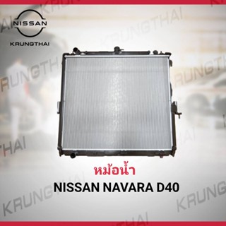 หม้อน้ำ NISSAN NAVARA D40,YD ,QR25DE,16CVK/MT,144PH 21410-EB70A (เป็นอะไหล่แท้ Nissan)