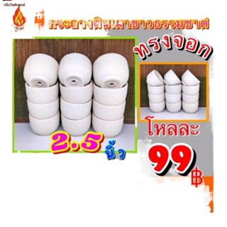 สินค้าเฉพาะจุด✧♧┇กระถางดินเผา2.5"ทรงจอกขาวธรรมชาติ12ชิ้น99._