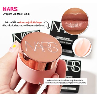 ✅พร้อมส่ง/ของแท้💯✅NARS Orgasm Lip Mask 9.5g  ลิปมาสก์ที่ช่วยเติมความชุ่มชื่นถึงขีดสุด