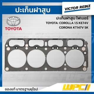 VICTOR REINZ ปะเก็นฝาสูบ ไฟเบอร์ TOYOTA: COROLLA 1.5 KE74V, CORONA KT147V 5K โคโรล่า, โคโรน่า *