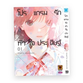 โปรแกรมรักหัวใจประดิษฐ์ เล่ม1 (จัดส่งพร้อมวันที่สนพ.แจ้งออก)