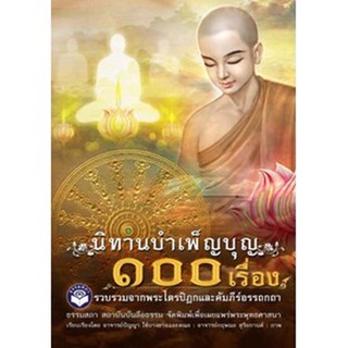 หนังสือนิทานบำเพ็ญบุญ 100 เรื่อง