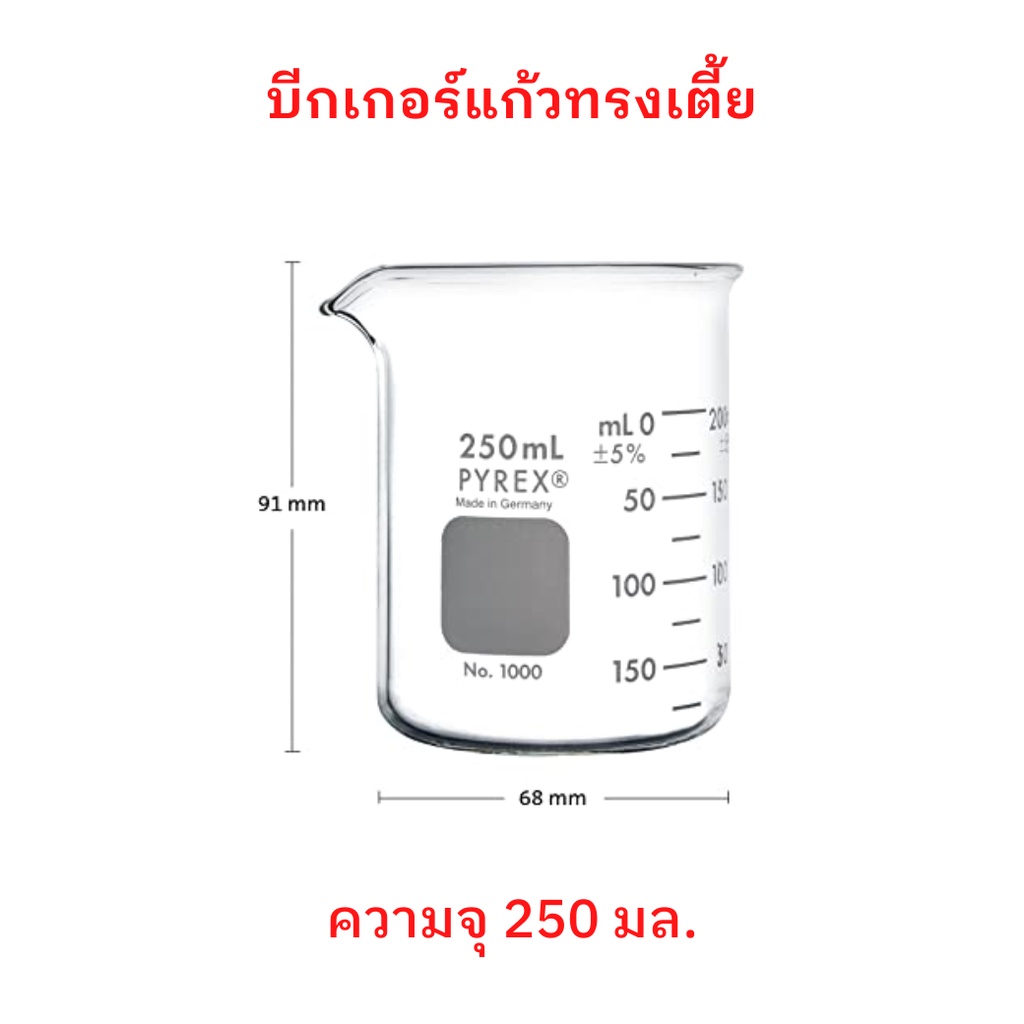 บีกเกอร์แก้ว ทรงเตี้ย Pyrex Glass Beaker (Borosilicate Glass) Made in Germany ขนาด 250 mL จำนวน 1 ใบ