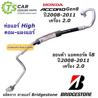 ท่อแอร์ Bridgestone ฮอนด้า แอคคอร์ด จี8 เครื่อง 2.0 ปี2008-11 (K.340) Honda Accord G8 สายน้ำยาแอร์ สายแอร์ ท่อน้ำยาแอร์