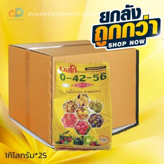 (ยกลัง25กิโล) ปุ๋ยเกล็ด 0-42-56 สูตรยับยั้งใบอ่อน สะสมอาหาร ผลิตภัณฑ์จากประเทศเยอรมนี ขนาด 1 กิโลกรัม