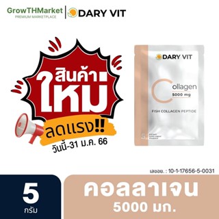 ❗สินค้าใหม่❗  Dary Vit Collagen 5000 mg. ดารี่ วิท อาหารเสริม คอลลาเจน 5000 มก. 1 ซอง