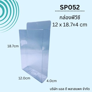 (50ใบ)sp052กล่องพลาสติกใสPVCขนาด12x18.7x4cmมีรูแขวน กล่องมีรูแขวน แพคเกจกล่องใส