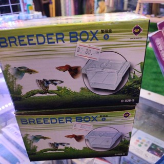 Breeder box กล่องแยกปลาขนาดเล็ก