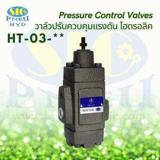 HT-03 / HT-06 / HT-10 Pressure Control Valve วาล์วควบคุมแรงดันน้ำมันไฮดรอลิค แบบต่อท่อ : WILSON