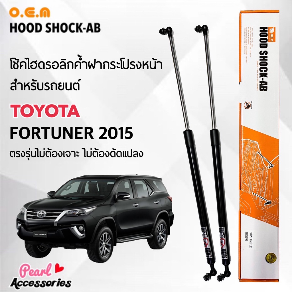 OEM 388 โช้คค้ำฝากระโปรงหน้า โตโยต้า ฟอร์จูนเนอร์ 2015-ปัจจุบัน อุปกรณ์ในการติดตั้งครบชุด
