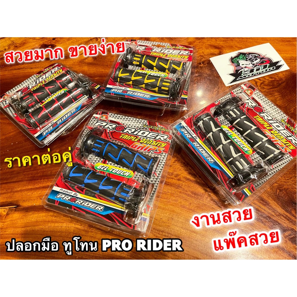ปลอกมือ แต่ง PRO RIDER แพ๊คใส สวย ปลอกมือแต่ง ปลอกแฮนด์ ราคาต่อ 1คู่