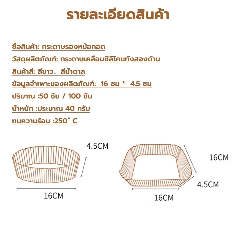 พร้อมจัดส่ง🚛กระดาษรองหม้อทอด กระดาษรองอบ 100/50 ชิ้น สีขาว สีน้ำตาล กลม สี่เหลี่ยม แบบใช้แล้วทิ้ง Air Fryer Paper H-A-1 thumbnail 3