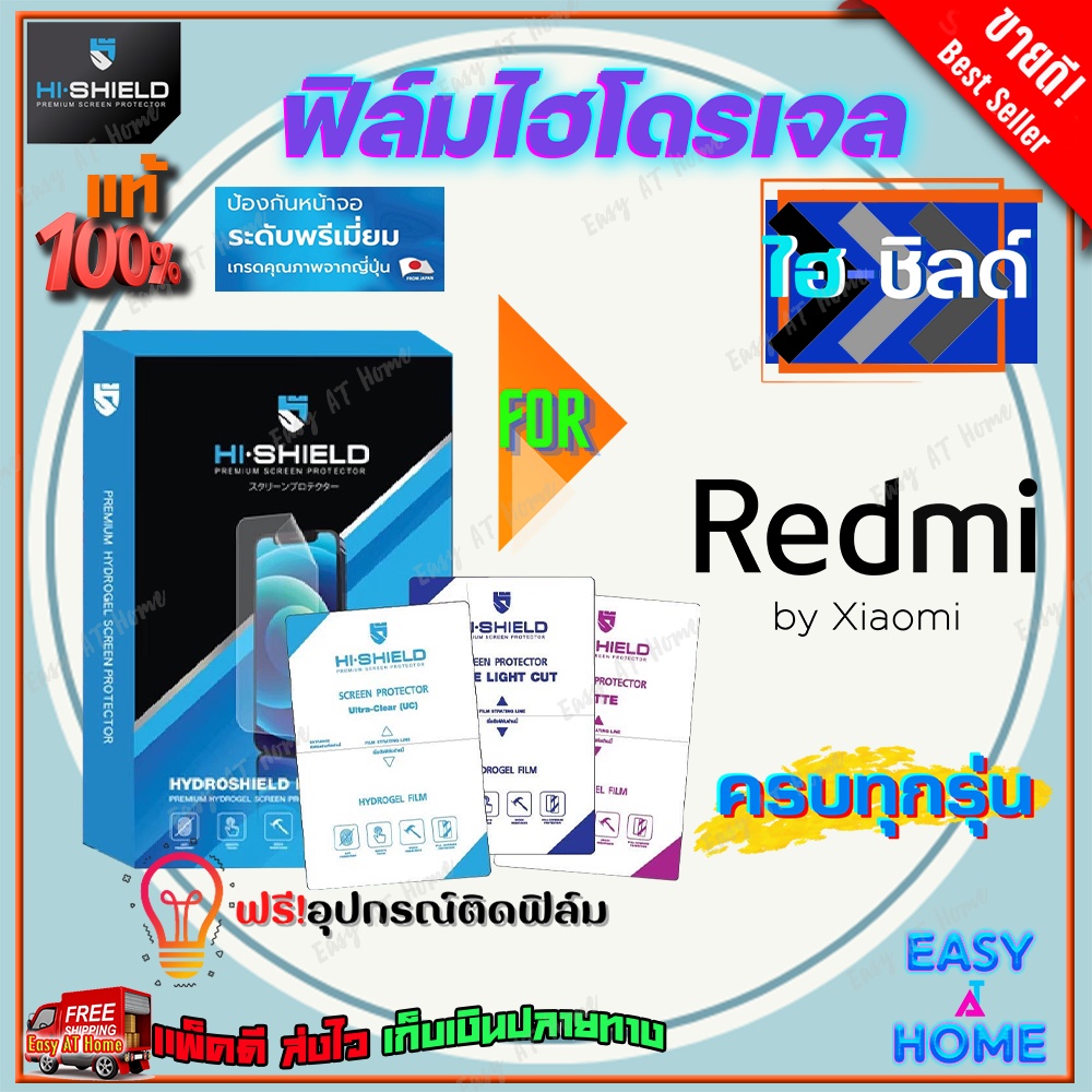 Hi-Shield ฟิล์มไฮโดรเจล Xiaomi Redmi Note 5A/ Note 5A Prime/ Note 5 Pro/ Note 4X/ Note 4/ Note 3/ No