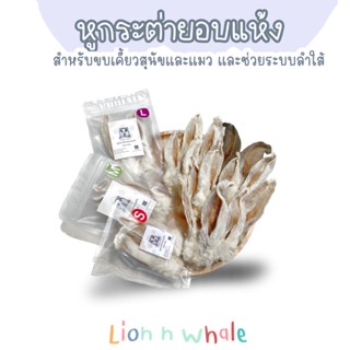 หูกระต่ายอบแห้ง ขนมขบเคี้ยวสำหรับสุนัขและแมว LionnWhale