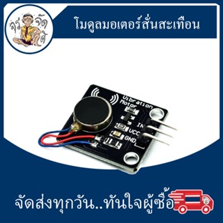 pwm มอเตอร์ระบบสั่น dc Vibration Motor Module โมดูล มอเตอร์ สั่นสะเทือน For Arduino