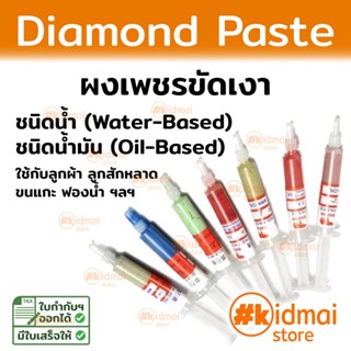 [ส่งไว kidmai store] ผงเพชร ขัดเงา ขัดผิว Polishing Compound Diamond Paste Rotary DIY