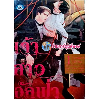 เจ้าสาวอัลฟ่า เล่ม 1 หนังสือ การ์งตูน มังงะ วาย เจ้าสาว อัลฟ่า cn พี่พงษ์ 9/11/65