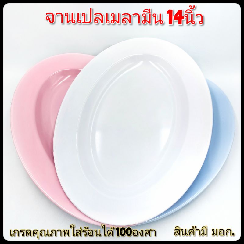 (ยาว14นิ้ว - ยาว16นิ้ว) จานเปลเมลามีน รูปทรงรี  เปลขนาดใหญ่  ใส่ปลาทั้งตัว บรรจุ1ใบ
