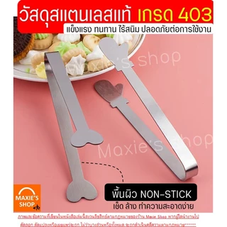 🔥ส่งฟรี🔥 ที่คีบอาหาร สแตนเลสแท้ MAXIE (มีให้เลือกถึง7ลาย!) ที่คีบน้ำแข็ง ที่คีบ ที่คีบขนม ที่คีบน้ำตาล ที่คีบน้ำตาลก้อน