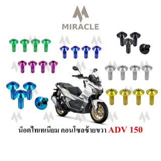 ADV 150 น็อตยึดคอนโซล ไทเทเนี่ยม