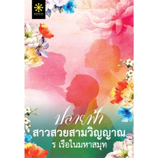 หนังสือนิยาย ปลายฟ้า สาวสวยสามวิญญาณ : ผู้เขียน ร เรือในมหาสมุท : สำนักพิมพ์ กรู๊ฟ พับลิชชิ่ง