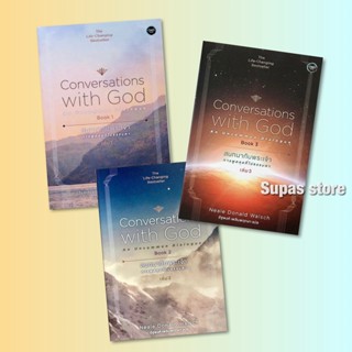 สนทนากับพระเจ้า การพูดคุยที่ไม่ธรรมดา เล่ม 1-3 Conversations with God An Uncommon Dialouge Book 1-3 Neale Donald Walsch