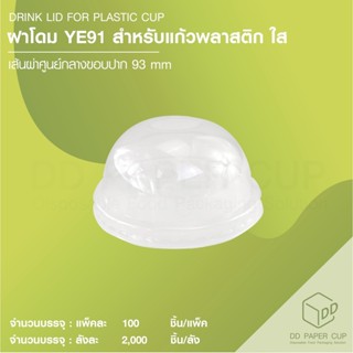 ฝาโดม YE91 สำหรับแก้วพลาสติก ใส