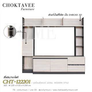 ชุดโฮมเธียเตอร์ 220ซม. MODERN STYLE CHT-122201