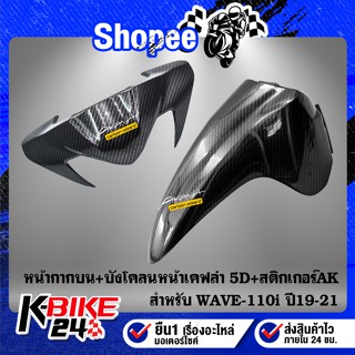 หน้ากากบน WAVE-110i ปี19-21 เคฟล่า 5D + บังโคลนหน้า WAVE-110i เคฟล่า 5D + สติกเกอร์ AK 2 ใบ