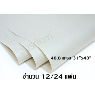 กระดาษปรู๊ฟ กระดาษสร้างแบบ กระดาษสร้างแพทเทิร์น 48.8 แกรม ขนาด 31" x 43" (12/24 แผ่น) สำหรับเขียนแบบ ห่อของ