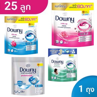 Downy ดาวน์นี่ เจลบอลซักผ้า ผลิตภัณฑ์ซักผ้า 25 ลูก ก้อน การ์เด้น บลูม / ซันไรท์ / ตากผ้าในที่ร่ม / ขจัดกลิ่นอับ 631 g