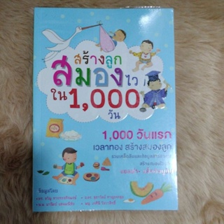 สร้างลูกสมองไวใน 1,000 วันผู้เขียน: ดร.ขวัญ หารทรงกิจพงษ์,อ.ดร.สุธาวัลย์ หาญ/มือสองสภาพดี