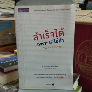 สำเร็จได้เพราะไม่ทำ วาสนา นิ่มนวล แปล