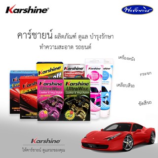 Karshine คาร์ชายน์ ผลิตภัณฑ์ ดูแล บำรุงรักษา สีรถ กระจก และเครื่องหนัง รถยนต์