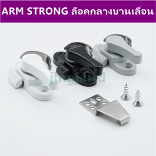 ล็อคกลางบานเลื่อน ARM STRONG,ล็อคเสาเกี่ยว,ล็อคก้นหอย