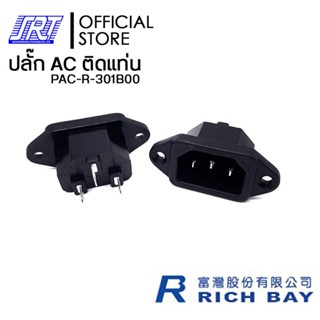 ปลั๊ก AC ติดแท่นมีปีกยึดน็อต 3 P | PAC-R-301B00 | 15A 250V AC /10A 250V AC| RICHBAY TAIWAN