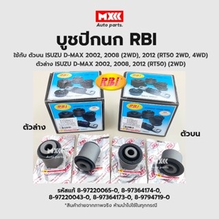 RBI บูชปีกนก ISUZU DMAX ปี02-11, ปี08 (2WD), ปี12 (RT50 2WD, 4WD) / บูชปีกนกล่าง บูชปีกนก  รหัสแท้ 8-97220043-0