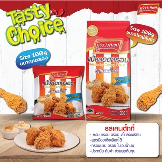 แป้งทอดกรอบครัววังทิพย์ รสเคนตั๊กกี้ 1000g Kruawangthip Kentucky Crispy Flour