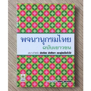 AFK หนังสือ พจนานุกรมไทย ฉบับเยาวชน (ของมีตำหนิ)