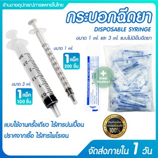 คลินิคคุ้มจริง Syringe Sterile 1 ml 3 ml. ไซริ้งสเตอไรด์ กระบอกฉีดยาไม่ติดเข็ม แพ็ค100,200 ชิ้น CE 0197 มาตรฐานยุโรป USA