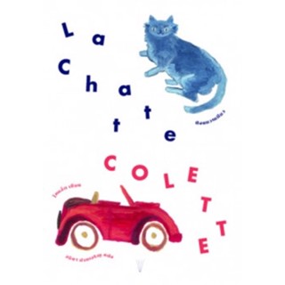 นังแมวเหมียว La Chatte โคแล็ต (Colette)