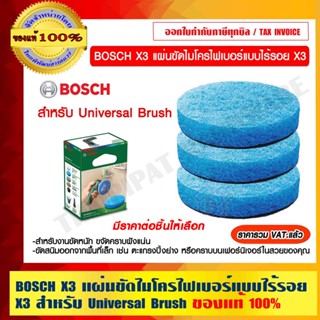 BOSCH X3 แผ่นขัดไมโครไฟเบอร์แบบไร้รอย X3 สำหรับ Universal Brush มีราคาต่อชิ้นให้เลือก ของแท้ 100% ร้านเป็นตัวแทนจำหน่าย