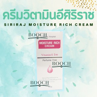 มอยซ์เจอร์ ริช ครีม | ครีมวิตามินอีศิริราช | Siriraj Moisture Rich Cream Vitamin E 5% | ขนาด 90 กรัม