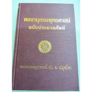 พจนานุกรม พุทธศาสตร์ - ฉบับประมวลศัพท์ - ป อ ปยุตโต