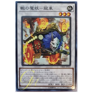 [DBHS-JP032] Oboro-Guruma, the Wheeled Mayakashi (Common)